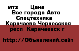 мтз-80 › Цена ­ 100 000 - Все города Авто » Спецтехника   . Карачаево-Черкесская респ.,Карачаевск г.